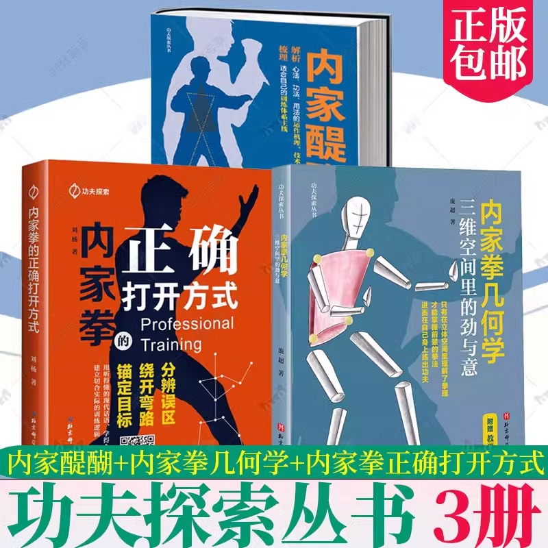 正版包邮 全套3册 内家醍醐+内家拳几何学:三维空间里的劲与意+内家拳的正确打开方式 功夫探索丛书 解析心法 功法 用法的运作机理