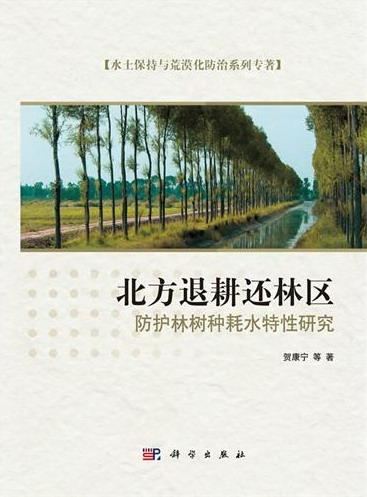 正常发货 正版包邮 北方退耕还林区防护林树种耗水特性研究 贺康宁等 书店 造林学、林木育种及造林技术书籍 畅想畅销书