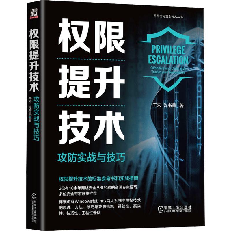 正版权限提升技术:攻防实战与技巧:offensive and defensive tactics and techniques于宏书店计算机与网络书籍 畅想畅销书