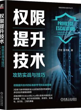 正版权限提升技术:攻防实战与技巧:offensive and defensive tactics and techniques于宏书店计算机与网络书籍 畅想畅销书