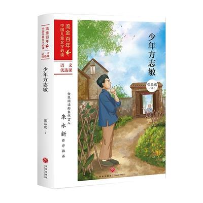 少年方志敏张品成小说书籍