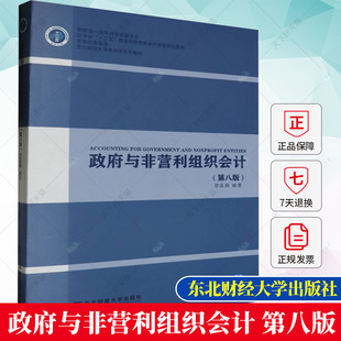 政府与非营利组织会计（第八版）贺蕊莉 编著 9787565450969 东北财经大学出版社