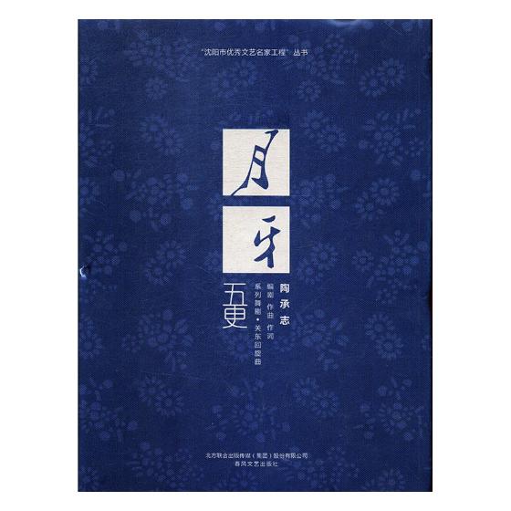 正版包邮 月牙五更 陶承志剧作曲作词 书店 中国音乐作品书籍 畅想畅销书