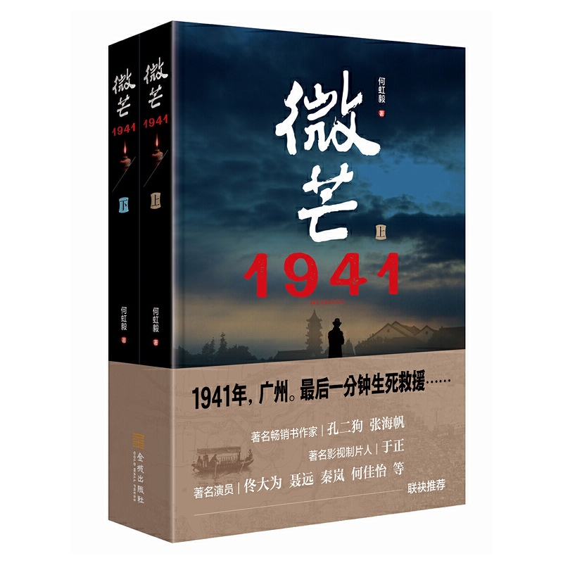 正版新书包邮微芒1941（上下）小说中揭露侵华日军在广州用中国人当活体 秘密研究 生产鼠疫细菌 妄图大规模杀害国人的反人类罪