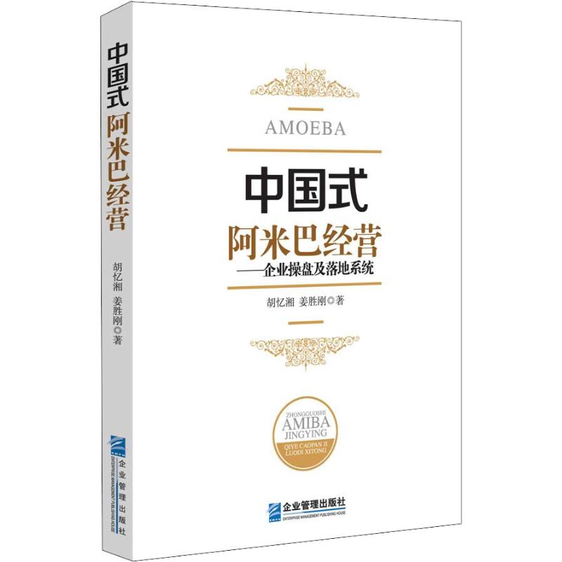 中国式阿米巴经营:企业操盘及落地系统 胡忆湘 姜胜刚 中国式阿米巴落地工具书 阿米巴经营模式阿米巴管理经营课程 阿米巴经营实