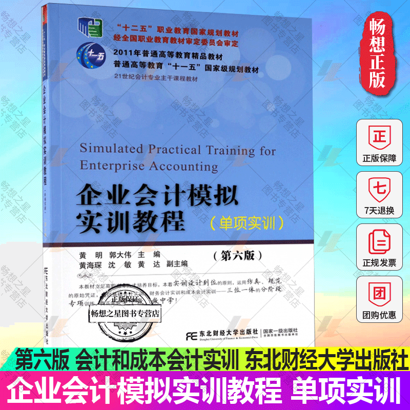 现货正版企业会计模拟实训教程单项实训第六版 黄明 经济管理 分设基础会计实训财务会计实训和成本会计实训东北财经大学出版第6版