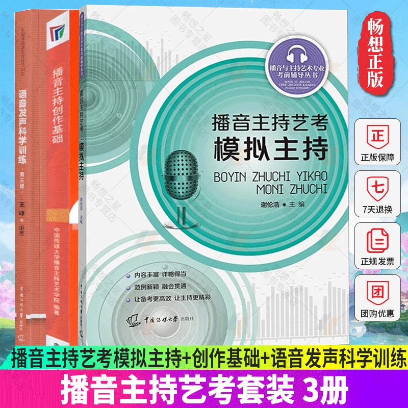 正版包邮 全3册 播音主持艺考模拟主持+创作基础+语音发声科学训练 艺考考前辅导播音员主持人训练手册 中国传媒大学出版社