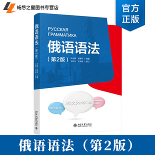 俄语语法 第2版 张会森 俄语大学基础1—2年级 高校俄语语法教材 俄语实践课教材 俄语语法教科书 俄语词构成 北京大学出版社正版