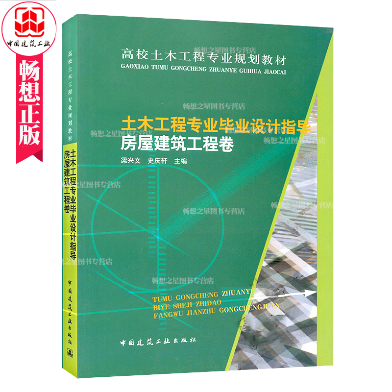 土木工程专业毕业设计指导房屋建筑工程卷高校土木工程专业规划教材梁兴文中国建筑工业出版社建筑工程设计规范标准书籍