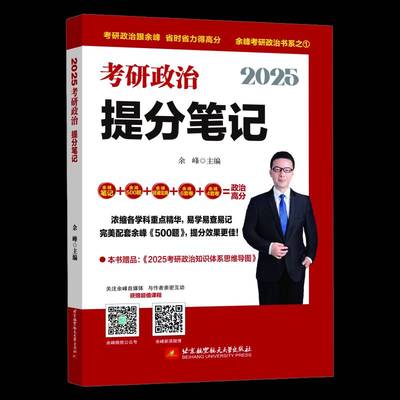 2025考研政治提分笔记余峰政治书籍