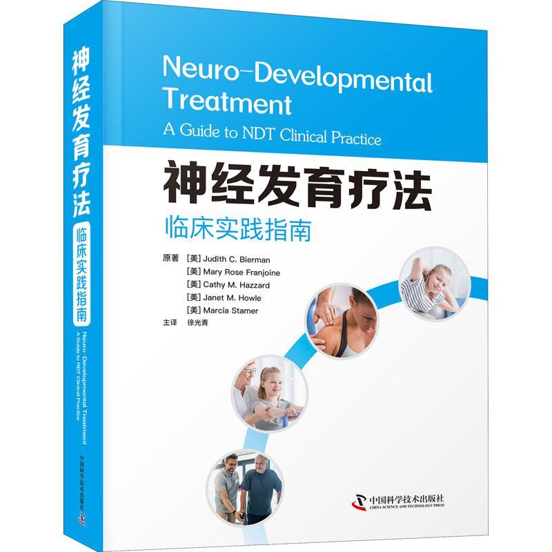 神经发育疗法临床实践指南神经病症内外科网络生物学科学逻辑要运动障碍疾病的原理与实践康复解刨训练生理学图谱作业治疗参考书籍