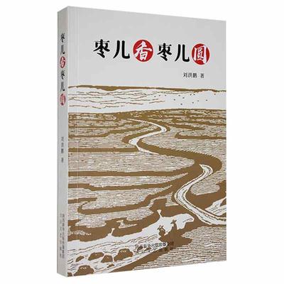 正版枣儿香枣儿圆刘洪鹏书店小说书籍 畅想畅销书