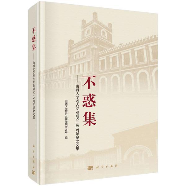 正版包邮 不惑集——山西大学考古专业成立40周年纪念文集 山西大学历史文化学院考古系 书店 历史 书籍 畅想畅销书