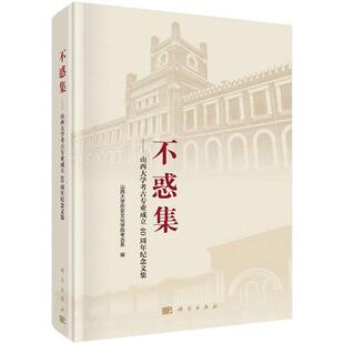 正版包邮 不惑集——山西大学考古专业成立40周年纪念文集  山西大学历史文化学院考古系 书店 历史 书籍 畅想畅销书