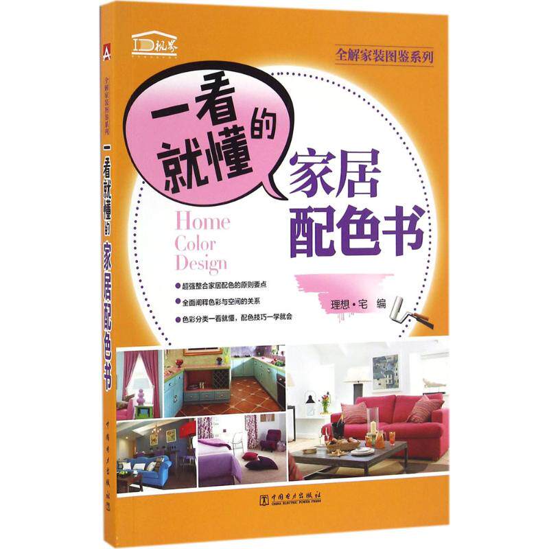 一看懂的家居配色书 家居装修书籍 家庭装修风格搭配基础大全 家具灯饰窗帘颜色配色指南 室内设计书籍 北欧地中海现代田园美式