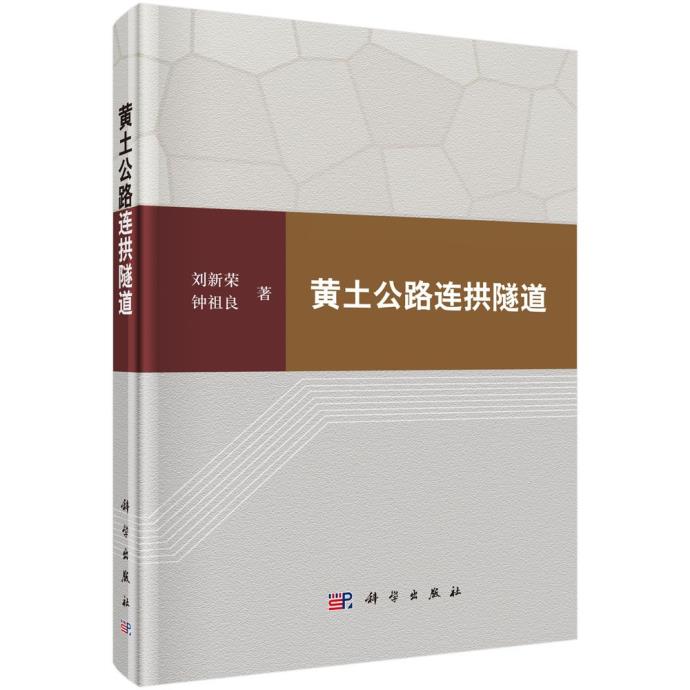 正版包邮 黄土公路连拱隧道 刘新荣，钟祖良 科学出版社 隧道工程书籍 公路运输 专业科技 交通运输 汽车与交通运输 9787030492