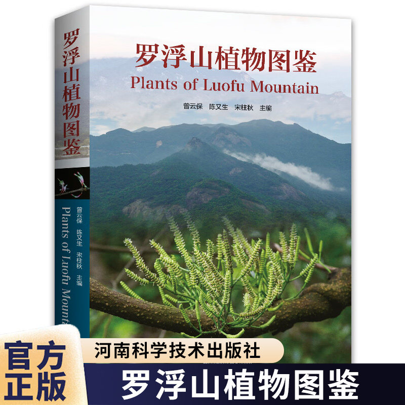 【高清彩图】罗浮山植物图鉴 曾云保 陈又生 宋柱秋 罗浮山常见植物识别必备 岭南山区植物图鉴书 1651种罗浮山植物图片植物名录