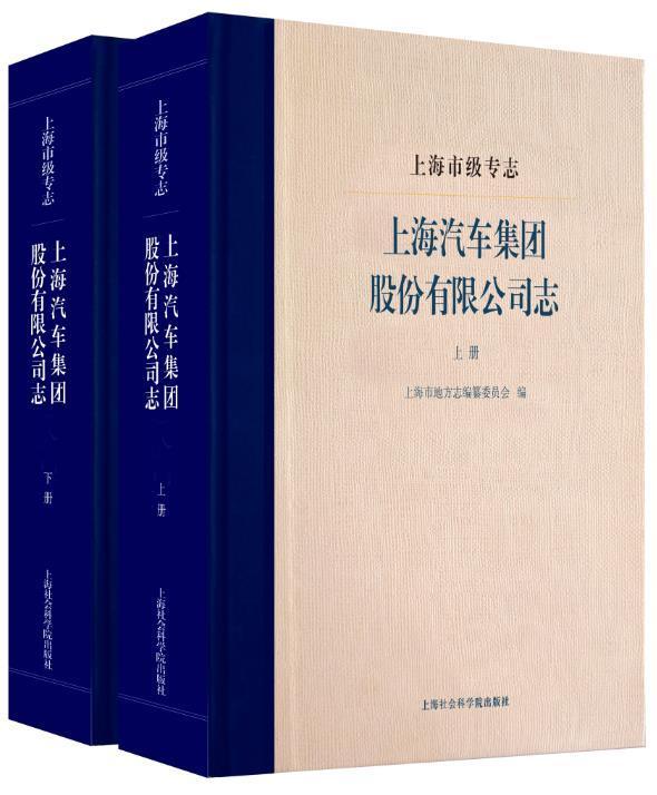 正版包邮 上海市级专志-上海汽车集团有限公司志(上下)上海市地方志纂委员会书店历史书籍 畅想畅销书