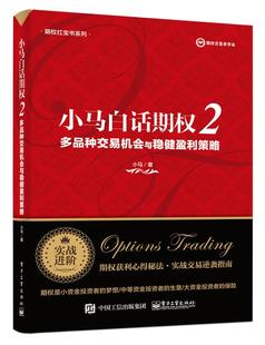 上证50ETF豆粕白糖期权实战书籍 正版 多品种交易机会与稳健盈利策略 小马白话期权2 期权投资策略股票期权交易入门投资理财 包邮