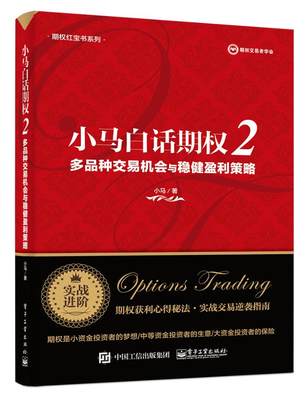 正版包邮 小马白话期权2 多品种交易机会与稳健盈利策略 上证50ETF豆粕白糖期权实战书籍 期权投资策略股票期权交易入门投资理财