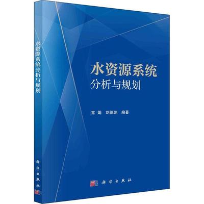 正版水资源系统分析与规划常娟书店工业技术书籍 畅想畅销书