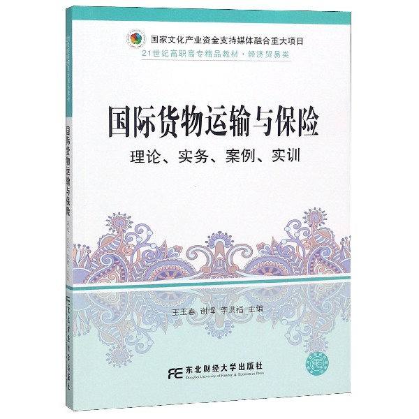 正版包邮 国际货物运输与保险：理论、实务、案例、实训 玉春 东北财经大学出版社 21世纪高职高专精品教材 交通运输经济书籍 书籍/杂志/报纸 各部门经济 原图主图