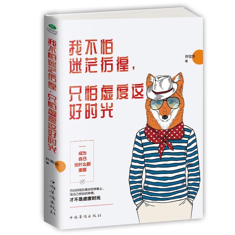 正版我不怕迷茫彷徨，只怕虚度这好时光许政芳书店文学书籍 畅想畅销书