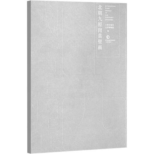 正版北朝九原岗墓壁画三晋出版社书店历史书籍 畅想畅销书