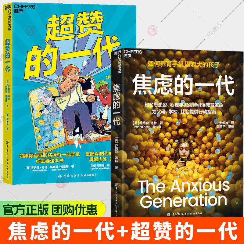 任选2册】焦虑的一代+超赞的一代 乔纳森&middot;海特 家庭教育指南 李希贵家庭教育小蓝本 掌握AI时代的生活密码 屏幕内外由你做主 湛庐