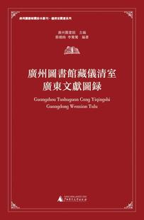 畅想畅销书 正版 广州图书馆藏仪清室广东文献图录广州图书馆书店社会科学书籍