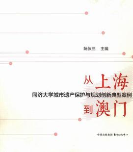 畅想畅销书 同济大学城市遗产保护与规划创新典型案例阮仪三书店文化书籍 正版 从上海到澳门