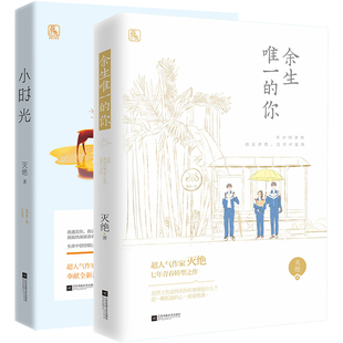 灭绝著 青春文学言情小说书籍 余生 欢萌系爱情恋曲 魅丽文化 花火都市言情小说 共2册 小时光 你 包邮 正版