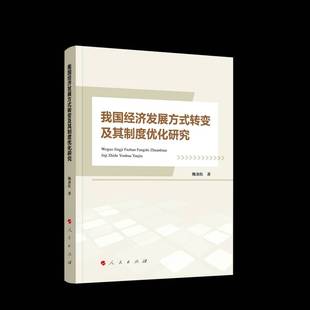 我国经济发展方式转变及其制度优化研究鲍金红经济书籍