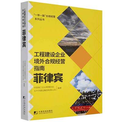 正版包邮 工程建设企业境外合规经营指南:菲律宾中国施工企业管理协会书店工业技术书籍 畅想畅销书