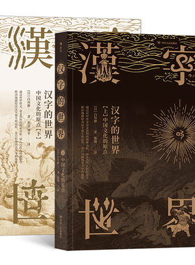 正版包邮 汉字的世界：中国文化的原点（上下套装共两册）白川静 著后浪出品揭示汉字诞生的过程展现背后的文化意义历史专业史