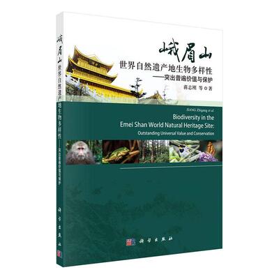 正版峨眉山世界自然遗产地生物多样:突出普遍价值与保护:outstanding universal value and 蒋志刚书店农业、林业书籍 畅想畅销书