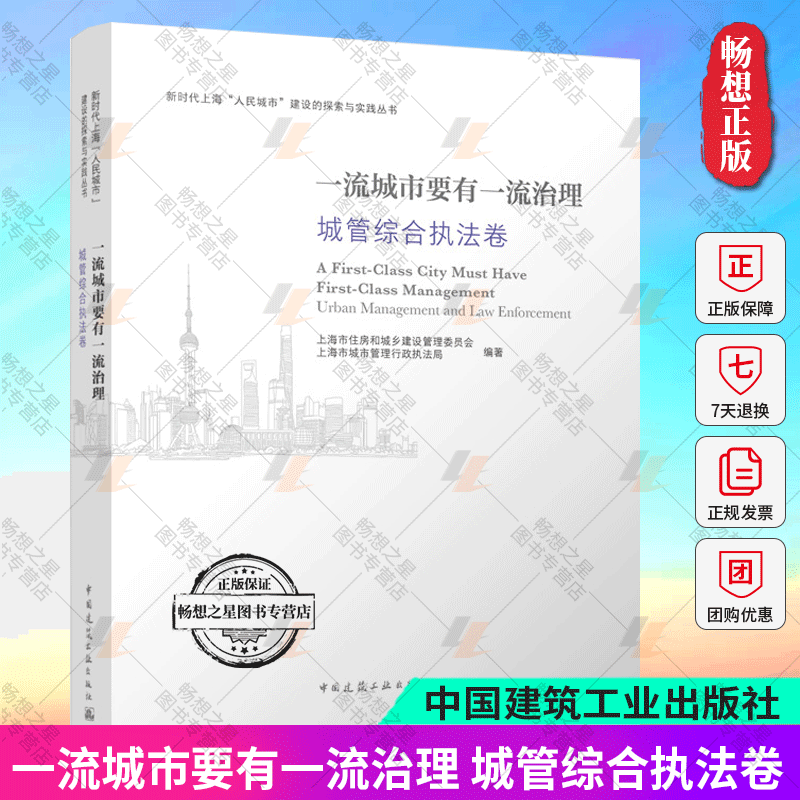 正版包邮 一流城市要有一流治理 城管综合执法卷 新时代上海“人民城市"建设的探索与实践丛书 中国建筑工业出版社9787112296545
