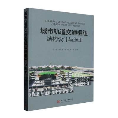 正版城市轨道交通枢纽结构设计与施工区彤书店建筑书籍 畅想畅销书