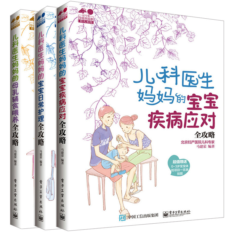 儿科医生妈妈的宝宝日常护理全攻略全三册 宝宝辅食书 dz育儿书籍父母育儿百科 育婴书籍 育儿书 如何照顾婴儿书籍 婴幼儿睡眠