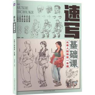 正版速写基础课3：从单人到场景一本通刘昌林书店艺术书籍 畅想畅销书