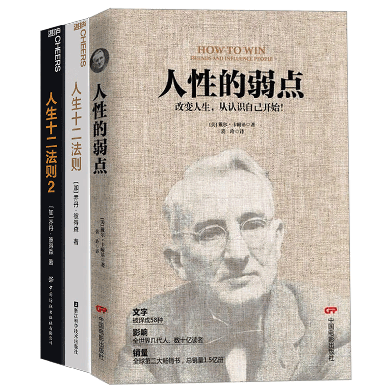 人生十二法则1+2+人性的弱点正版