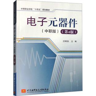 汪明添书店工业技术书籍 正版 中职版 器件 畅想畅销书 电子元