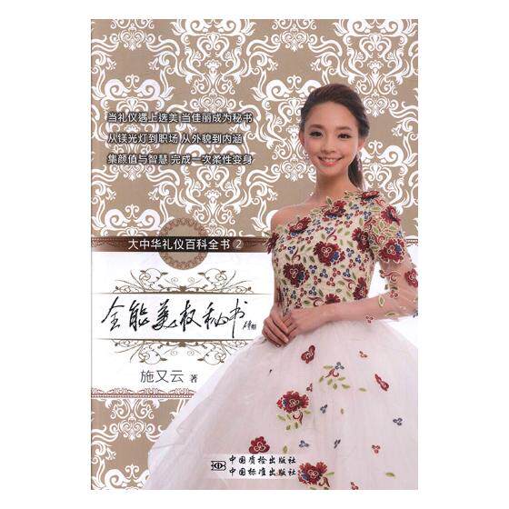 正版包邮 美权秘书:大中华礼仪百科全书:2 施又云 书店 社交礼仪书籍 畅想畅销书