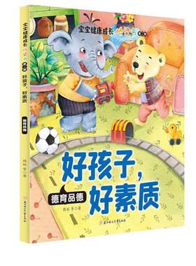 正版包邮 好孩子,好素质:德育品德韩丽书店育儿与家教书籍 畅想畅销书