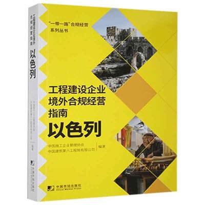 正版包邮 工程建设企业境外合规经营指南.以色列书店经济书籍 畅想畅销书