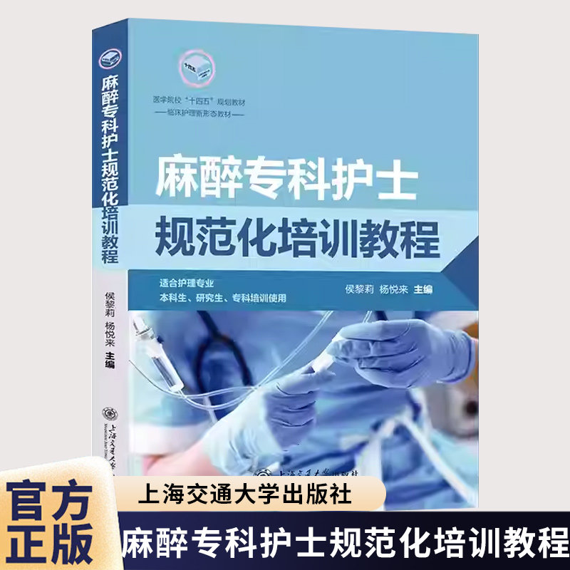 麻醉专科护士规范化培训教程 侯黎莉 护理临床工作专业指导手册 临床培训师资管理培训方法护理核心技能 上海交通大学出版社