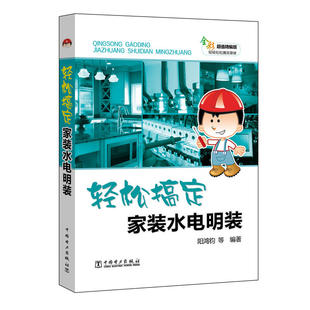 工程监理人员阅读参考 教材参考读物 装 建筑水电工 物业水电工 修水电工 水电明装 饰装 职业院校培训学校 正版 家装 轻松搞定家装