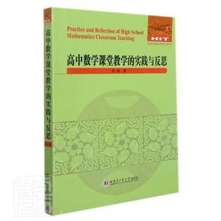全国数学教师专著系列张健书店中小学教辅书籍 实践与反思 畅想畅销书 高中数学课堂教学 正版