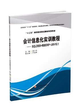 正版包邮 会计信息化实训教程:SQL2000+用友ERP-U8V10.1 十三五高职院校财经精品系列教材 日常业务处理会计报表编制教材书籍