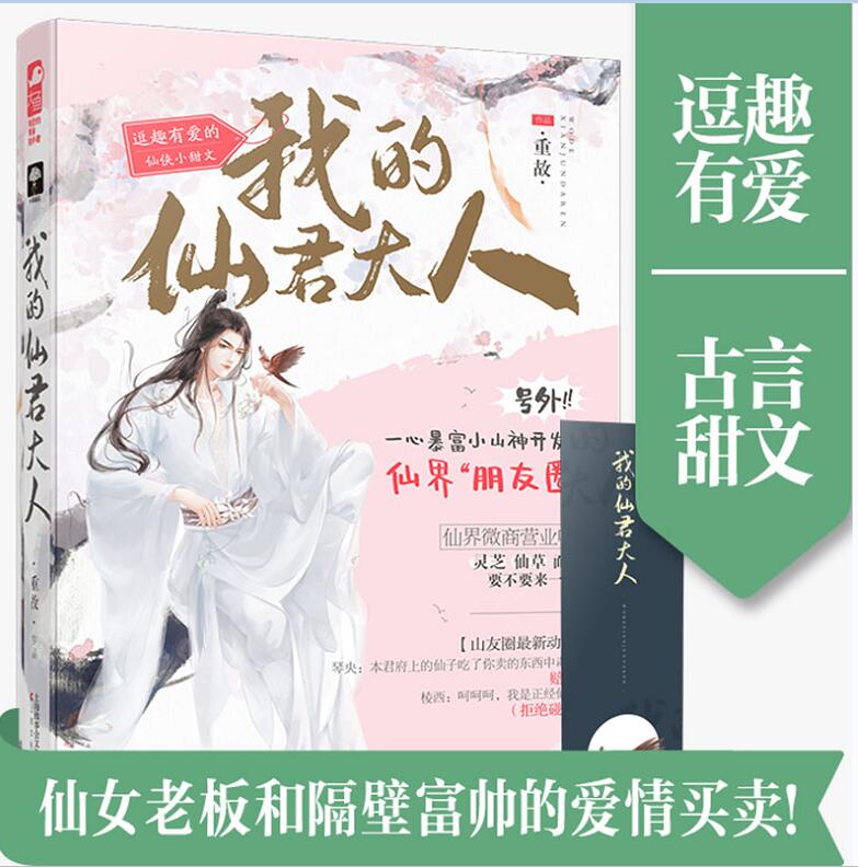 正版包邮 我的仙君大人 重故作品 逗趣高甜宠的仙侠小甜文古风情感爱情言情小说书籍 一心暴富的机智仙女VS隔壁山头的富帅仙君